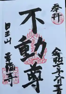 幸福寺の御朱印