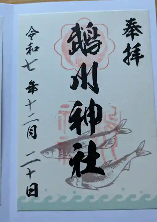 鵡川神社の御朱印