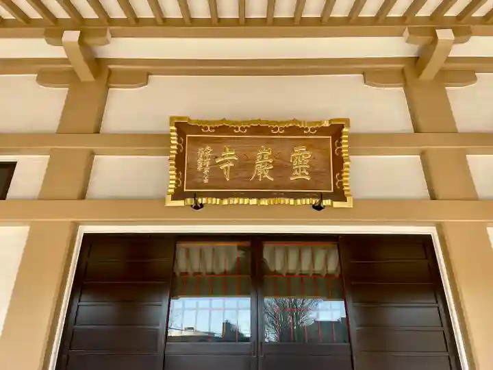 霊巌寺(東京都)