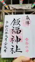 飯福神社の御朱印