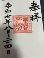 冨士浅間神社の御朱印