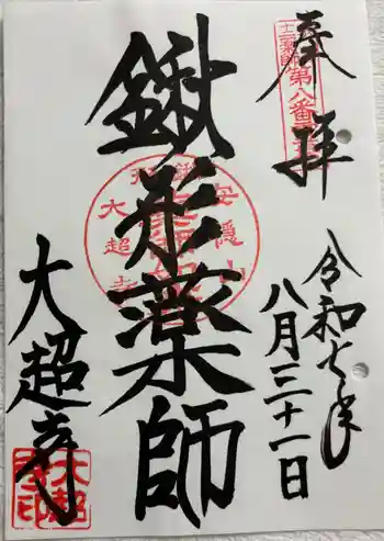 大超寺の御朱印 2025年08月
