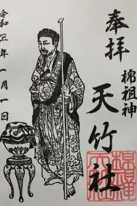 天竹神社の御朱印