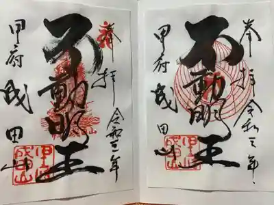 甲府成田山不動堂の御朱印