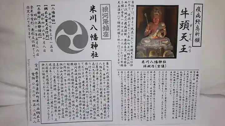 米川八幡神社の授与品その他