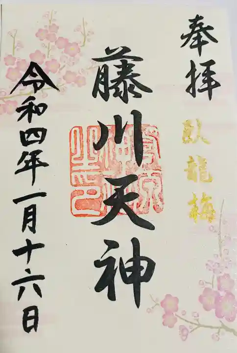 菅原神社の御朱印