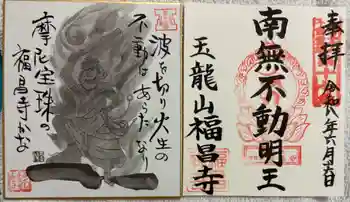 福昌禅寺の御朱印 2026年06月