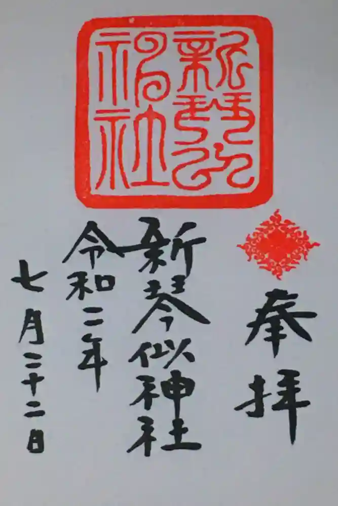新琴似神社の御朱印