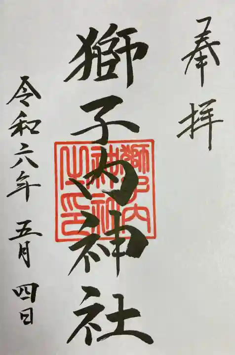 獅子内神社の御朱印