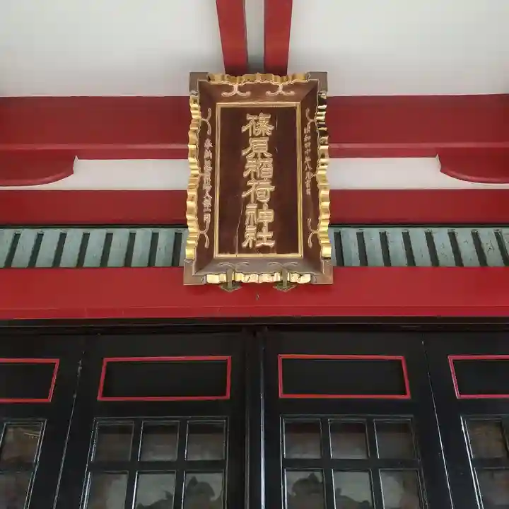 篠原稲荷神社のその他建物