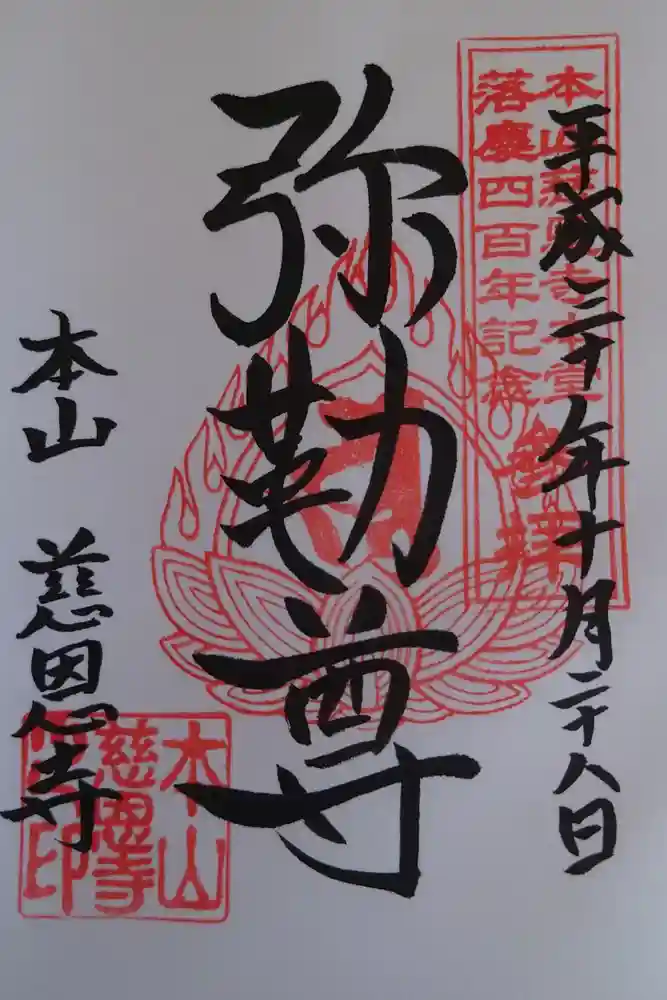 慈恩寺の御朱印