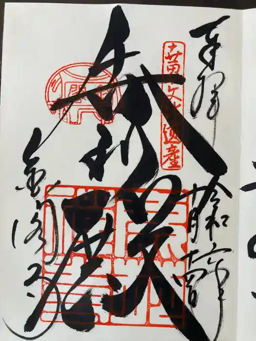 鹿苑寺（金閣寺）の御朱印