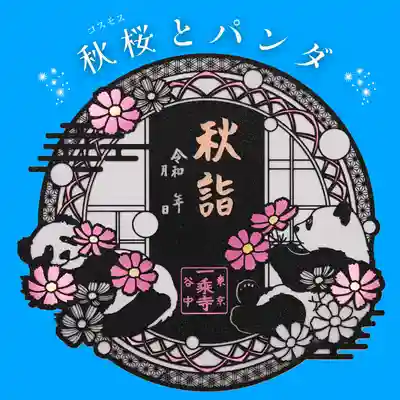 切り絵御朱印『秋桜(コスモス)とパンダ』