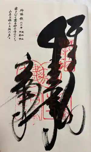 白峯寺の御朱印