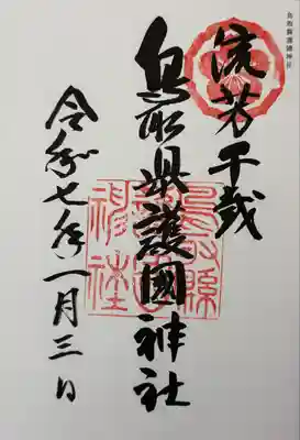 鳥取縣護國神社の御朱印