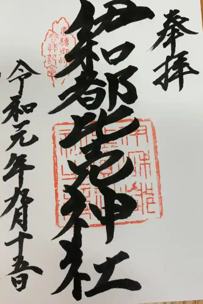 伊和都比売神社の御朱印