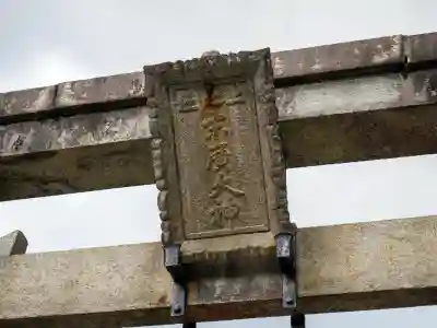 伏見稲荷大社(京都府)