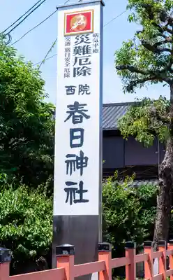 西院春日神社(京都府)