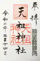 江東天祖神社の御朱印