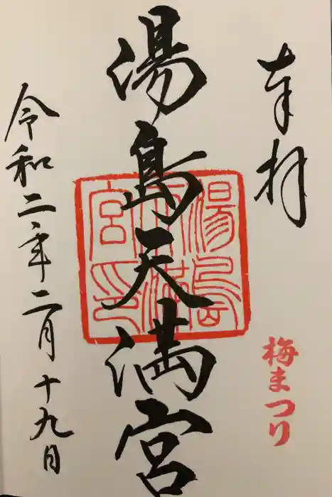 湯島天満宮の御朱印