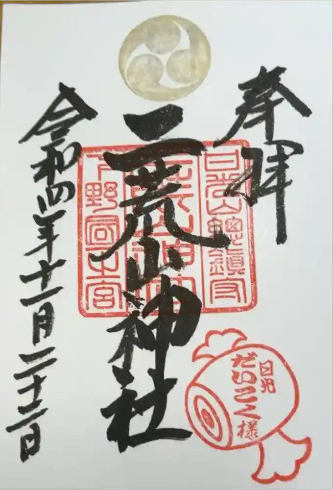 日光二荒山神社の御朱印
