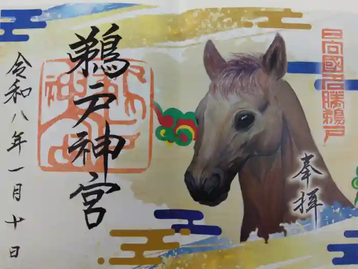 鵜戸神宮の御朱印