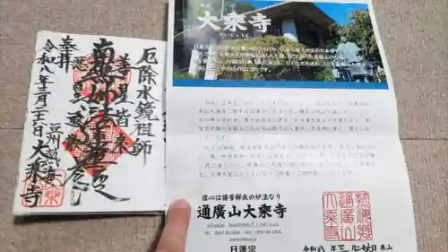 大乗寺の御朱印