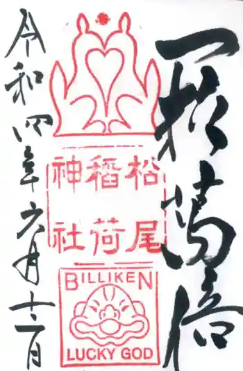 松尾稲荷神社の御朱印 2022年06月