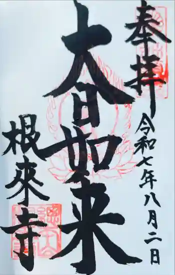 根来寺の御朱印 2025年08月