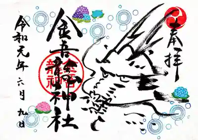 通常の御朱印で季節のスタンプ付きのもの。 