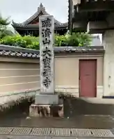 大宝寺のその他建物