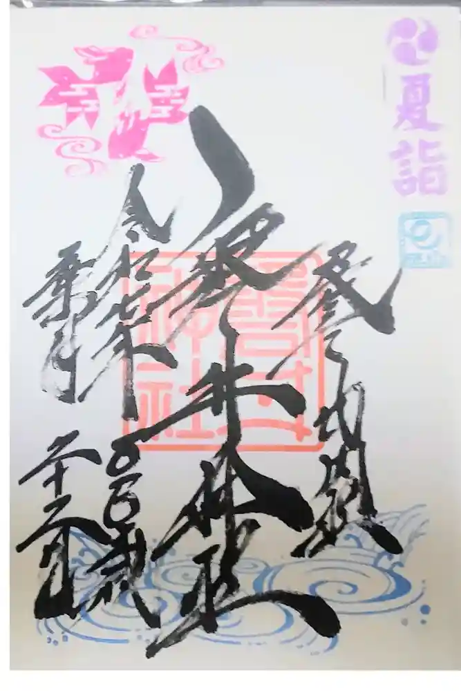 磐井神社の御朱印