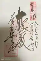 蓮華王院(三十三間堂)の御朱印