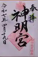 能見神明宮(元能見)の御朱印