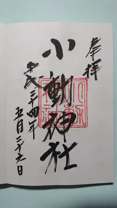 小動神社の御朱印