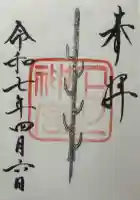 石上神宮の御朱印