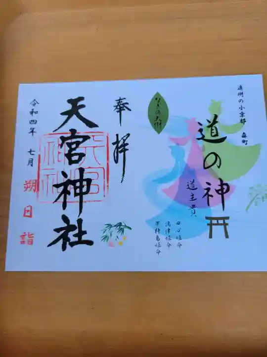 天宮神社の御朱印