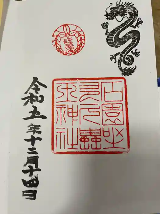 石園座多久虫玉神社の御朱印