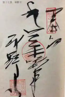 神野寺の御朱印