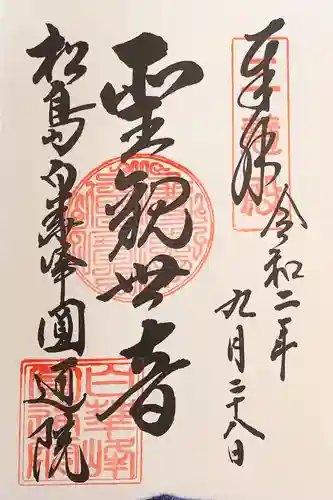円通院の御朱印