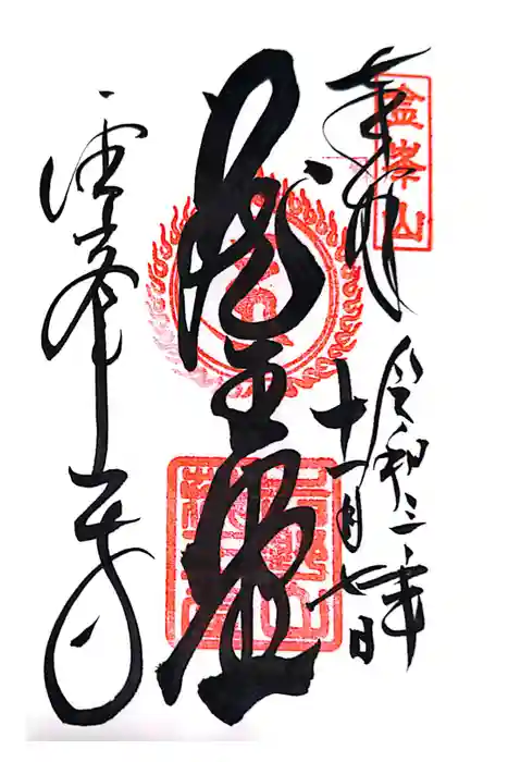 金峯山寺の御朱印