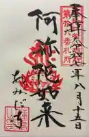 阿弥陀寺の御朱印