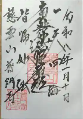 普門寺の御朱印