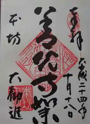平成24年10月18日に頂いた御朱印 「善光寺如来」