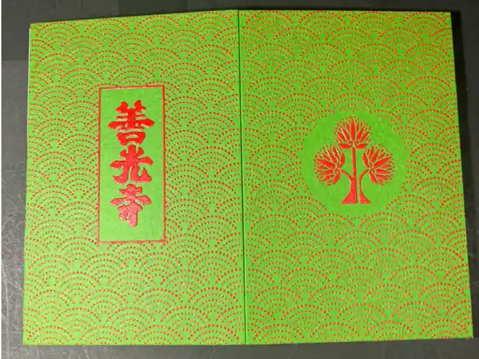 善光寺の御朱印帳