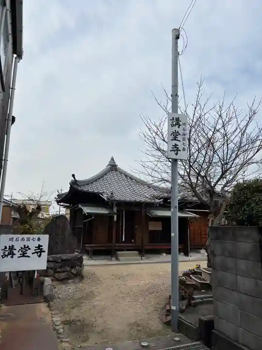 講堂寺(兵庫県)