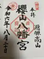 櫻山八幡宮の御朱印