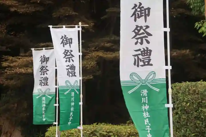 滑川神社 - 仕事と子どもの守り神のお祭り