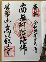 高藏寺の御朱印