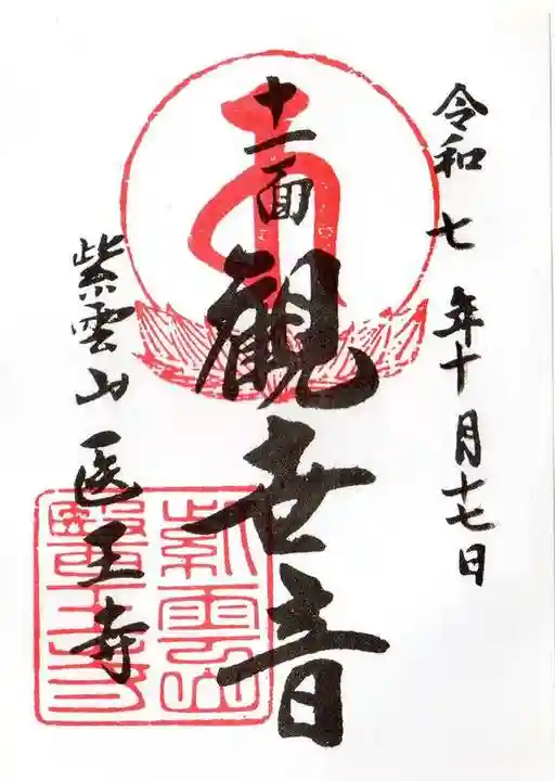 医王寺(滋賀県)